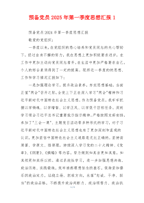 预备党员2025年第一季度思想汇报1