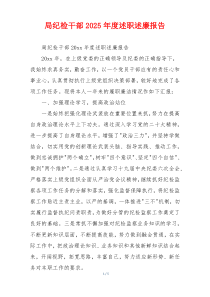 局纪检干部2025年度述职述廉报告