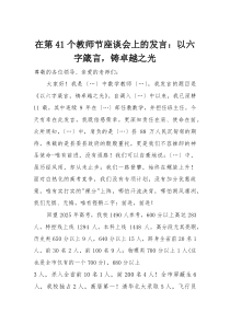 在第41个教师节座谈会上的发言：以六字箴言，铸卓越之光