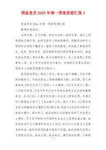 预备党员2025年第一季度思想汇报3
