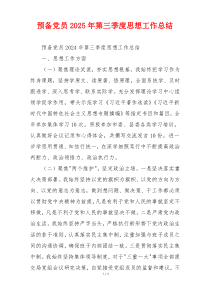 预备党员2025年第三季度思想工作总结