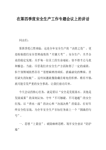 在第四季度安全生产工作专题会议上的讲话