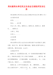 局长副局长单位民主生活会互相批评发言记录