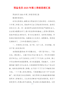 预备党员2025年第三季度思想汇报