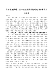 在纵深推进人居环境整治提升行动现场部署会上的讲话（乡镇）