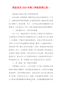 预备党员2025年第三季度思想汇报1