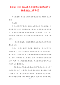 局长在2025年全县公安机关加强派出所工作推进会上的讲话