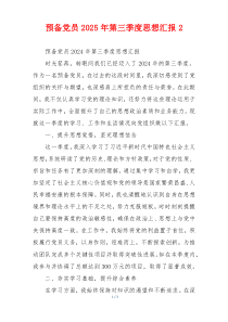 预备党员2025年第三季度思想汇报2