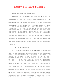 局领导班子2025年述责述廉报告