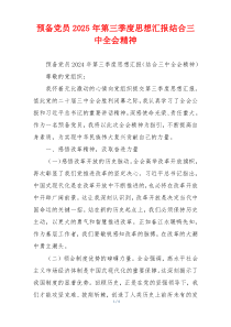 预备党员2025年第三季度思想汇报结合三中全会精神