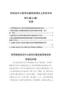 在综治中心规范化建设现场会上的发言材料汇编（6篇）