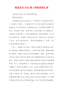 预备党员2025第三季度思想汇报