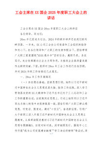 工会主席在XX国企2025年度职工大会上的讲话