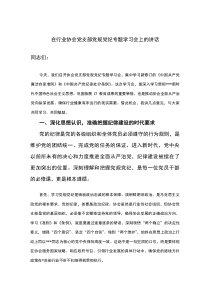 在行业协会党支部党规党纪专题学习会上的讲话