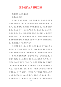 预备党员三月思想汇报