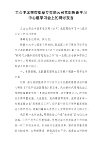 工会主席在市烟草专卖局公司党组理论学习中心组学习会上的研讨发言