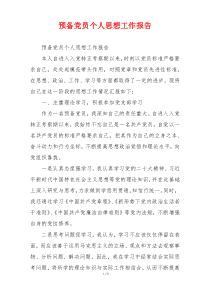 预备党员个人思想工作报告