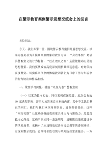在警示教育案例警示思想交流会上的发言