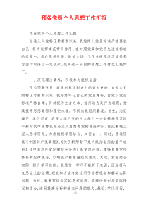 预备党员个人思想工作汇报
