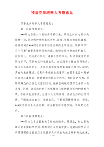 预备党员培养人考察意见