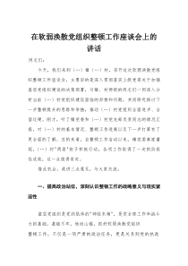 在软弱涣散党组织整顿工作座谈会上的讲话