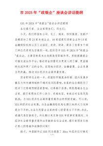 市2025年“政银企”座谈会讲话提纲