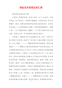 预备党员思想总结汇报
