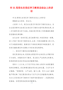 市XX局局长在党纪学习教育总结会上的讲话