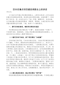 在重点项目建设调度会上的讲话（区长）