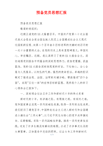 预备党员思想汇报
