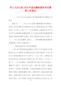 市人大办公室2025年党风廉政建设和反腐败工作要点