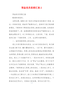 预备党员思想汇报2