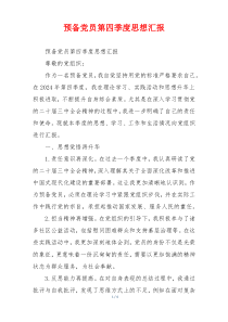 预备党员第四季度思想汇报