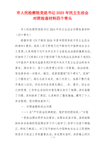 市人民检察院党组书记2025年民主生活会对照检查材料四个带头