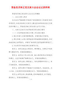 预备党员转正党支部大会会议记录样例