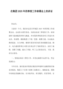 在集团2025年四季度工作部署会上的讲话