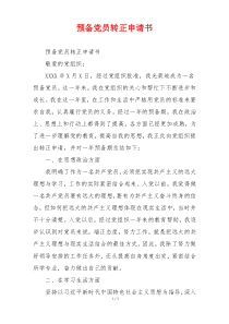 预备党员转正申请书