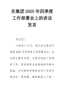 在集团2025年四季度工作部署会上的讲话发言
