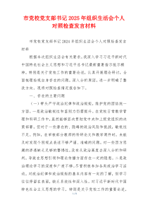 市党校党支部书记2025年组织生活会个人对照检查发言材料