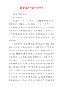 预备党员转正申请书2