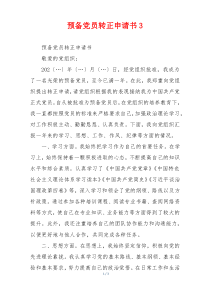预备党员转正申请书3