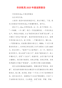 市农牧局2025年度述职报告