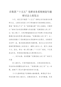 在集团“十五五”党群业务系统规划专题研讨会上的发言