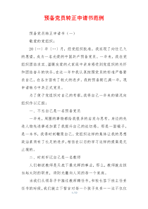 预备党员转正申请书范例