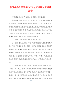 市卫健委党委班子20XX年度述职述责述廉报告