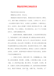 预备党员转正表态发言