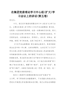 在集团党委理论学习中心组(扩大)学习会议上的讲话（《习近平谈治国理政》第五卷）