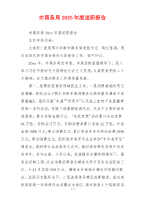 市商务局2025年度述职报告