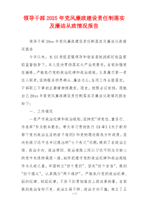 领导干部2025年党风廉政建设责任制落实及廉洁从政情况报告