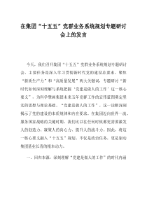 在集团十五五党群业务系统规划专题研讨会上的发言